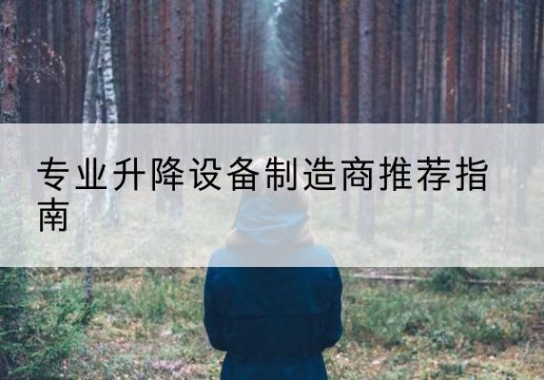 安龙电动剪叉升降平台厂家-专业升降设备制造商推荐指南